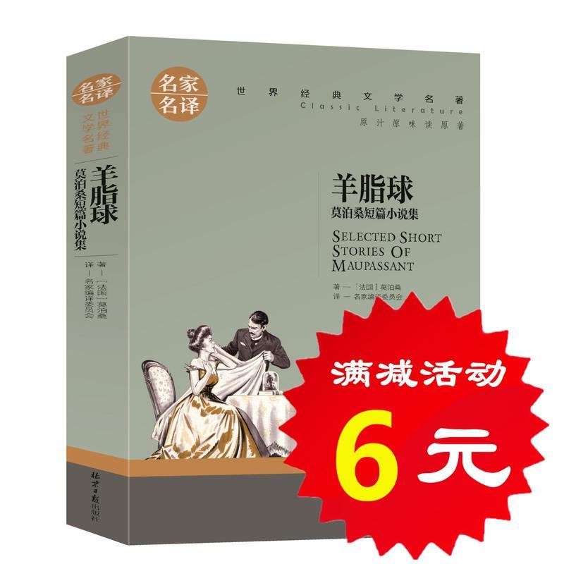 [选4本24元]正版羊脂球 项链 莫泊桑短篇小说选 中短篇集 初中学生小学生青少版课外必读物 世界文学名著9-10-12