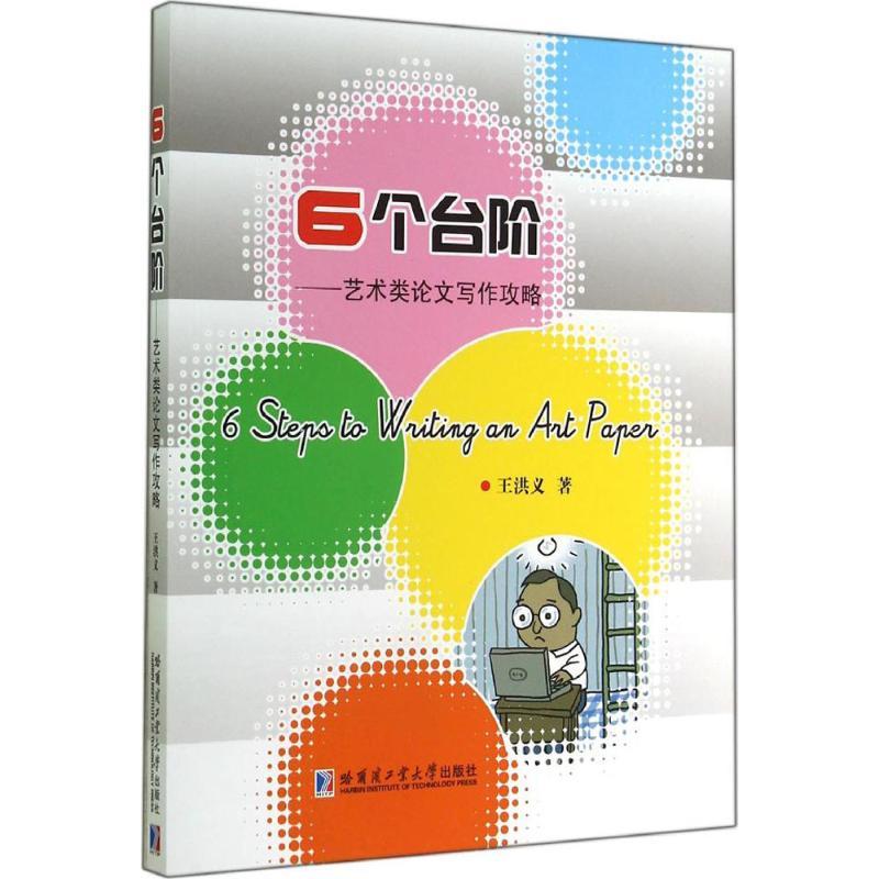 6个台阶 王洪义 著作 艺术 文轩网