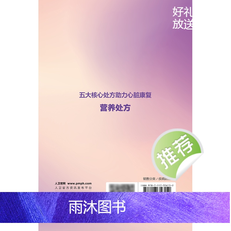 [正版]五大核心处方助力心脏康复:营养处方 2024年4月科普书高清大图