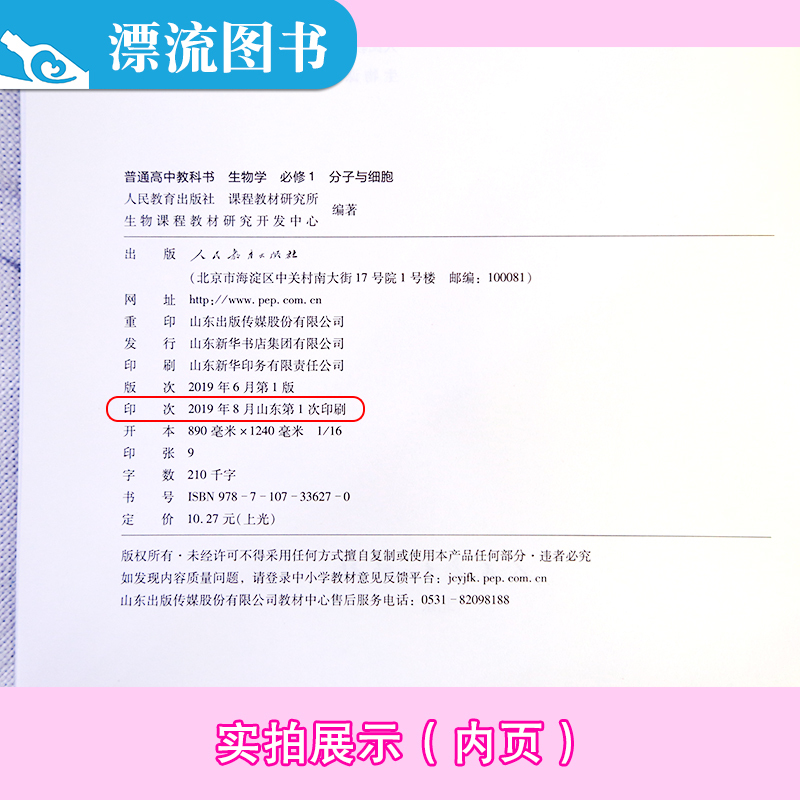 2021适用正版人教版课本RJ版 高中生物必修一1分子与细胞高一上学期使用必修一上册生物教材人民教育出版社高中高一生物必