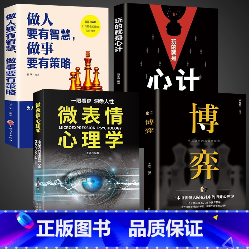 【4册】懂博弈策略会做人做事 【正版】抖音同款博弈书籍+微表情心理学 博弈论的诡计思维全集人际交往策略为人处世人性的弱点