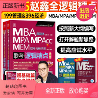 2025赵鑫全逻辑精点(建议人手一本) [正版新书]新版2025赵鑫全逻辑精点199管理类联考综合能力mba考研教材mp