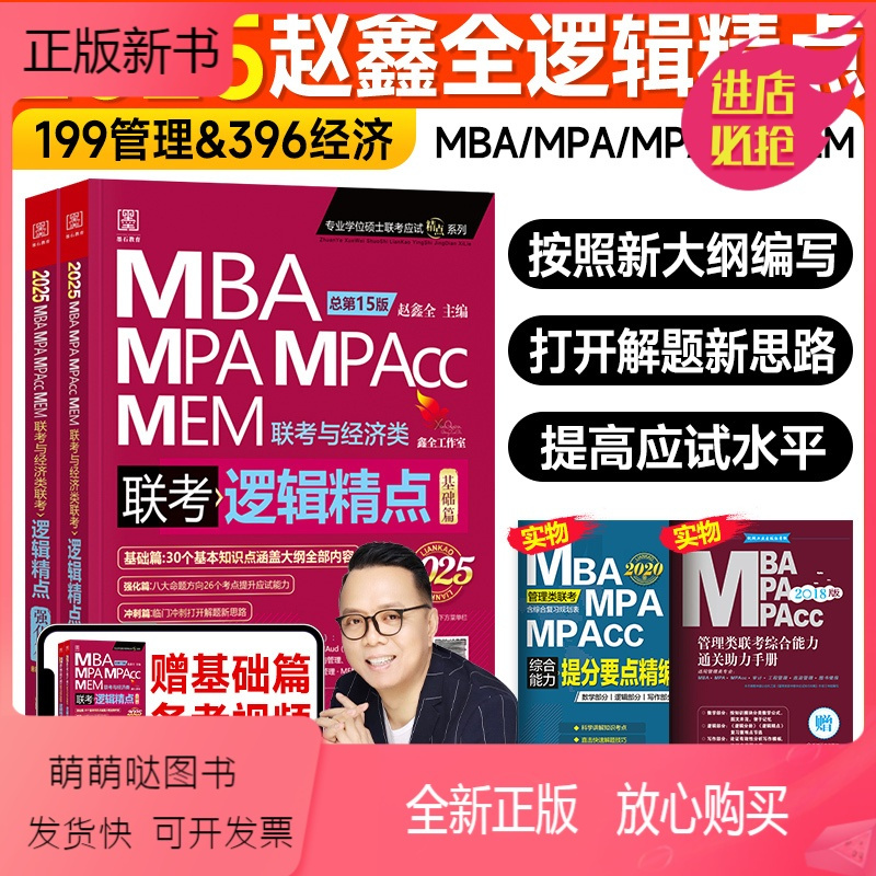 2025赵鑫全逻辑精点(建议人手一本) [正版新书]新版2025赵鑫全逻辑精点199管理类联考综合能力mba考研教材mp