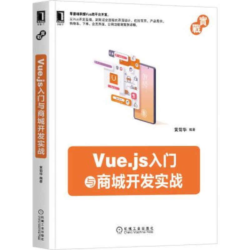 醉染图书Vue.js入门与商城开发实战9787111664765高清大图