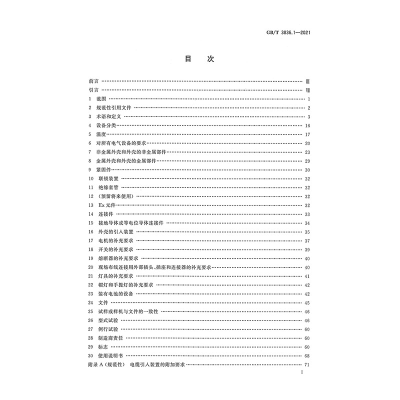 [正版]GB/T 3836.1-2021爆炸性环境 第1部分:设备 通用要求 国家标准(GB)高清大图