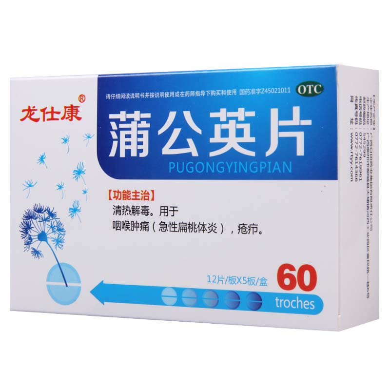 [5盒]龙仕康 蒲公英片 0.3g*60片/盒*5盒清热解毒咽喉肿痛急性扁桃体炎疮疖