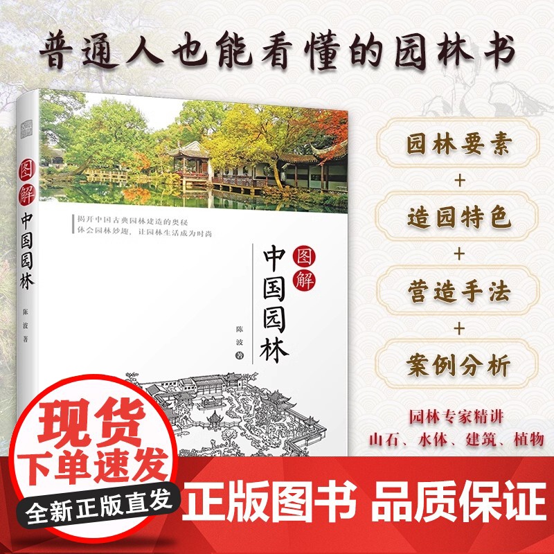 [正版]图解中国园林 园林 中国园林 古典园林 图解中国园林 江南园林 园林赏析 讲解古典园林的造园特色和造园手法高清大图
