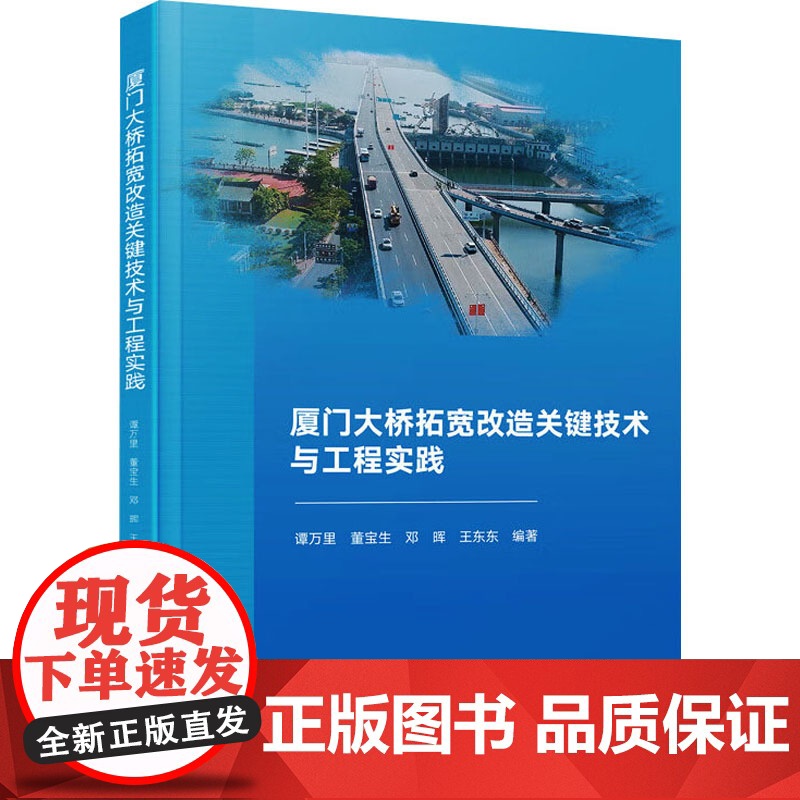 厦门大桥拓宽改造关键技术与工程实践 谭万里 等 著 交通/运输专业科技 正版图书籍 厦门大学出版社高清大图