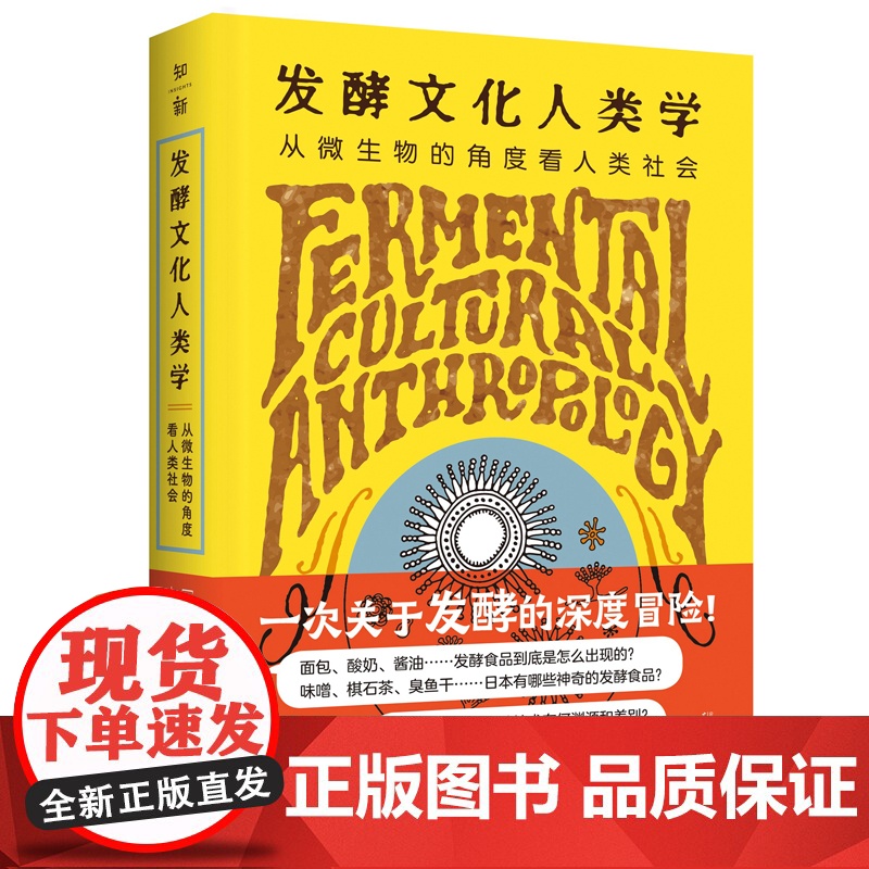 发酵文化人类学:从微生物的角度看人类社会 (日)小仓拓 著 王彤 译 发酵 微生物 日本 味噌 酵素 广西师范大学出版社高清大图