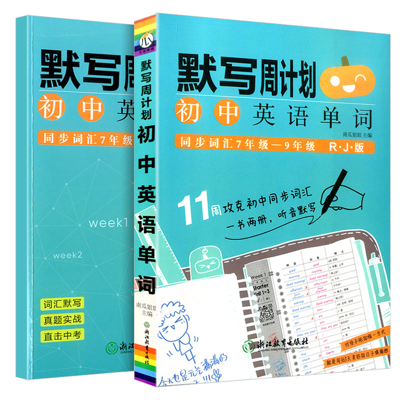 [正版]瓜二传媒初中英语单词默写本周计划人教版 初一二三中考英语经典同步词汇总复习资料七八九年级英语单词初中词汇知识大