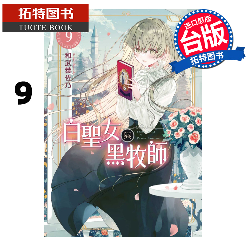 [正版] 漫画书 白圣女与黑牧师 9 和武叶佐乃 台版漫画书 东立 进口原版书 拓特原版高清大图