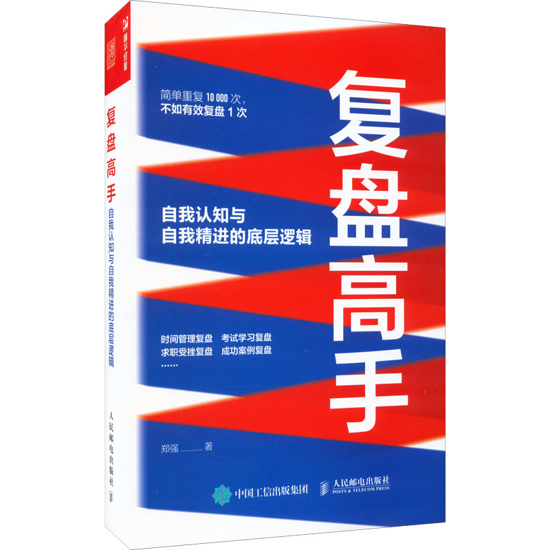 正版新书]复盘高手 自我认知与自我精进的底层逻辑郑强978711559高清大图