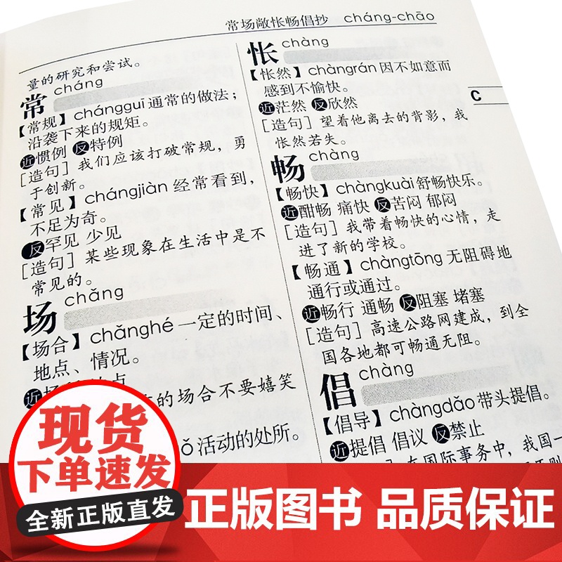 小学生实用工具书系列——小学生同义词近义词反义词组词造句多音多义字词典(全新版)高清大图