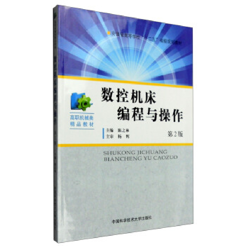 正版新书]数控机床编程与操作(第2版)/陈之林陈之林 著978731203高清大图