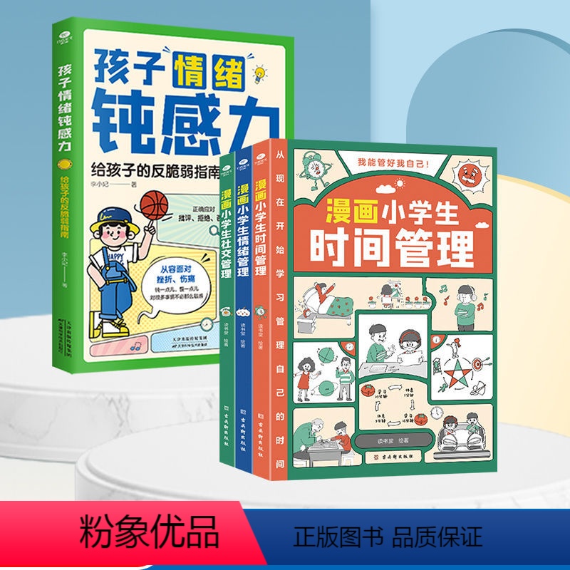 【全4册】孩子情绪钝感力+时间管理 【正版】抖音同款孩子情绪钝感力漫画版 培养孩子远离坏情绪打败焦虑自卑抗挫力 用思维导