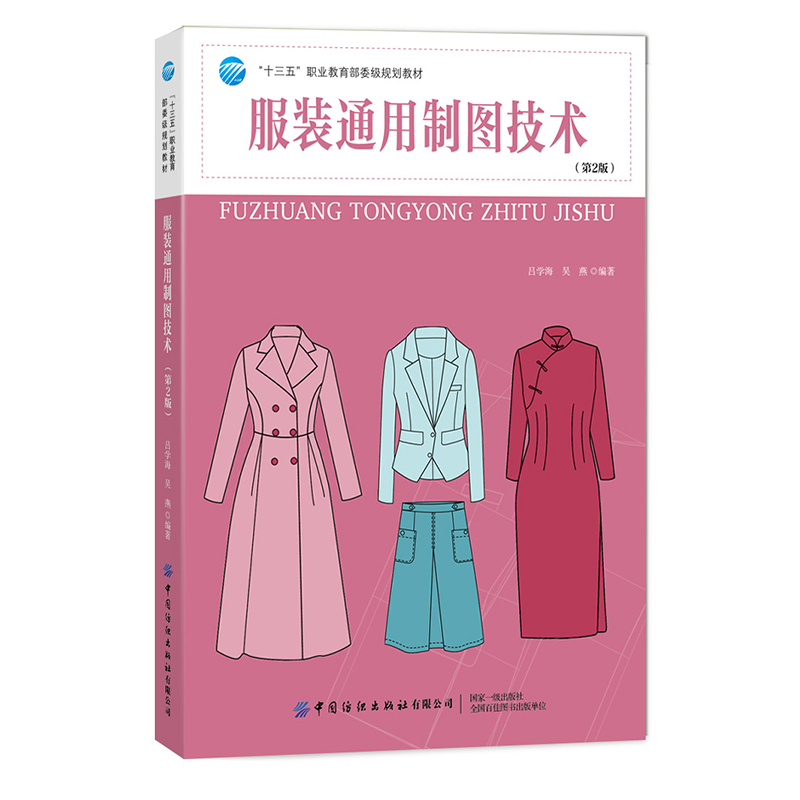 正版新书]服装通用制图技术-(第2版)吕学海9787518066025高清大图