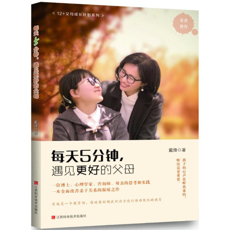 每天五分钟,遇见更好的父母