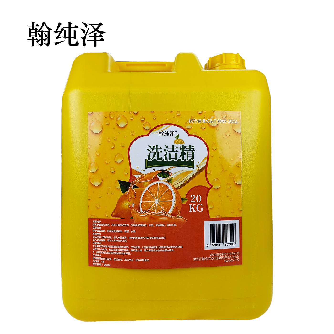 翰纯泽 洗洁精 20kg/桶