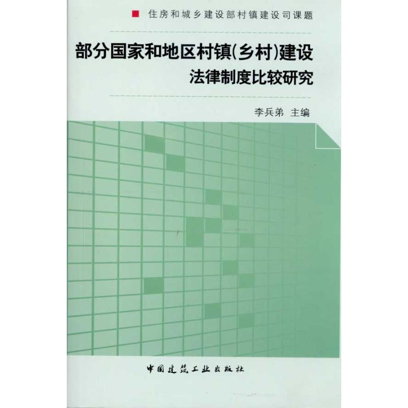 【M】部分国家和地区村镇建设法律法规制度比较研究-9787112119899