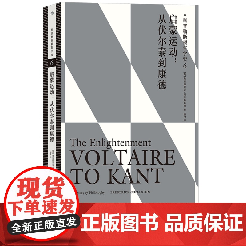 科普勒斯顿哲学史6 启蒙运动 伏尔泰到康德 哲学史哲学理论 人文社科书籍书排行榜励志书籍人生哲学 后浪正版高清大图