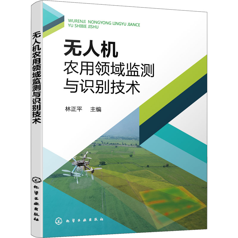 [M]无人机农用领域监测与识别技术-9787122414458高清大图