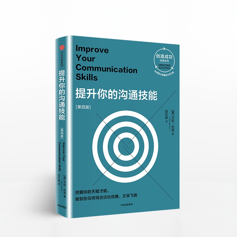 [正版]提升你的沟通技能高清大图
