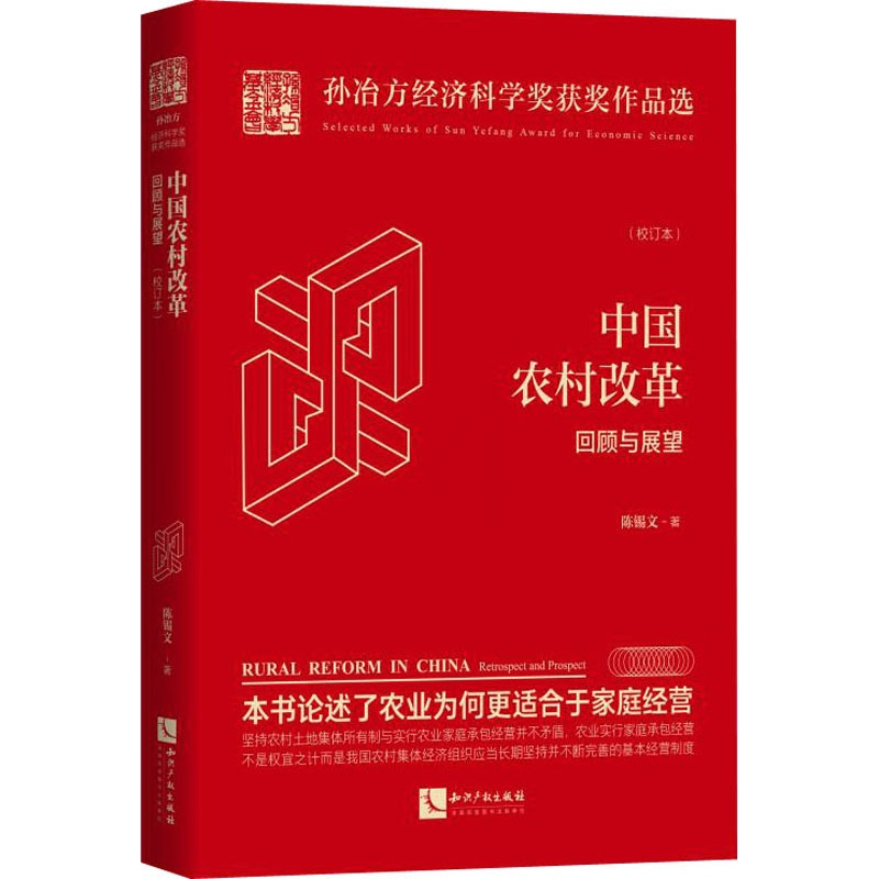 [正版]中国农村改革 回顾与展望(校订本) 陈锡文 著 经管、励志 经济理论、法规 经济理论 书店图书籍知识产权出版社高清大图