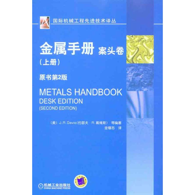 [M]金属手册案头卷.上册-9787111307082