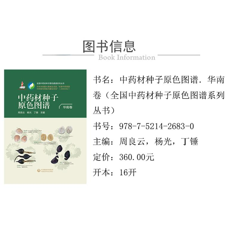 醉染图书全国材种子原色图谱 华南卷9787521426830高清大图
