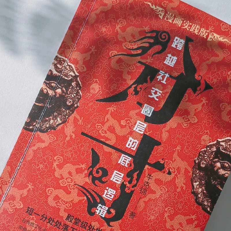 分寸 漫画实践版 [正版]分寸漫画实践版悟道人生的72个大彻大悟事态格局掌握先发优势高管的智慧与谋略权术的成与败心理学入高清大图