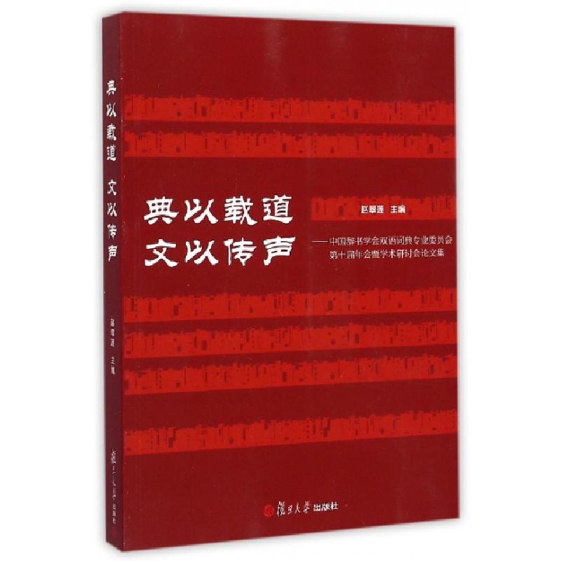 正版新书]典以载道文以传声--中国辞书学会双语词典专业委员会第