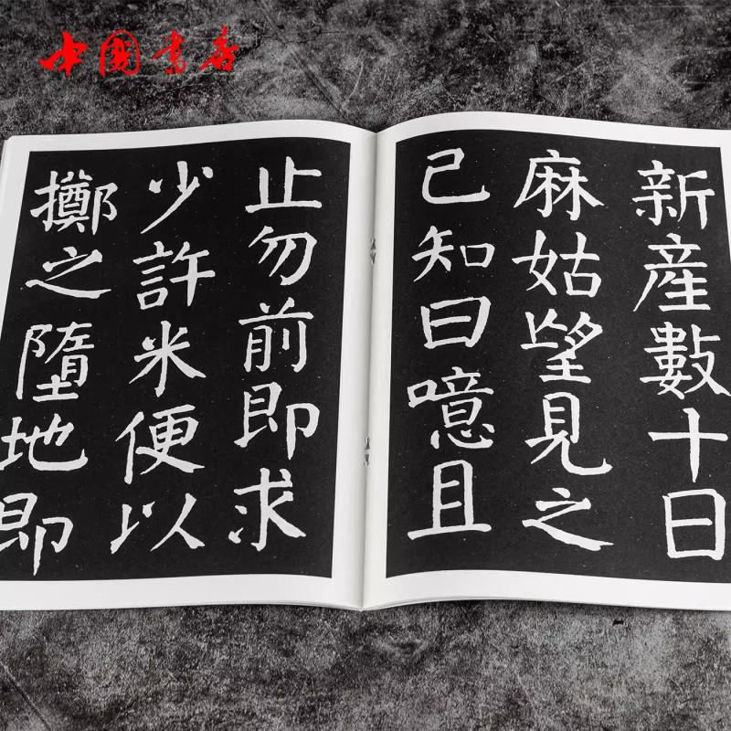 颜真卿书麻姑仙坛记 [正版]颜真卿书麻姑仙坛记无缺字本历代书法丛帖颜体楷书毛笔书法字帖作品临摹范本中国书店