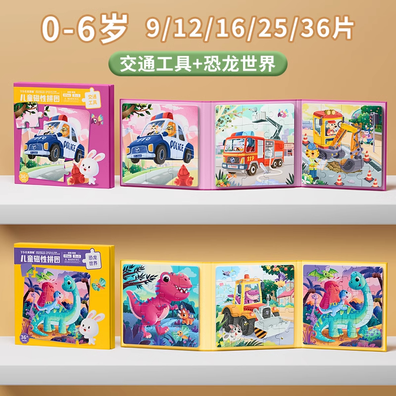 儿童动物磁力拼图3到6岁平图2到3岁幼儿早教益智女孩男孩积木玩具 交通工具+恐龙世界【0-6岁】