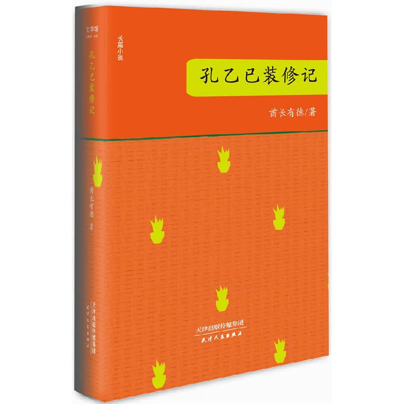 正版新书】孔乙已装修记酋长有德9787201078779