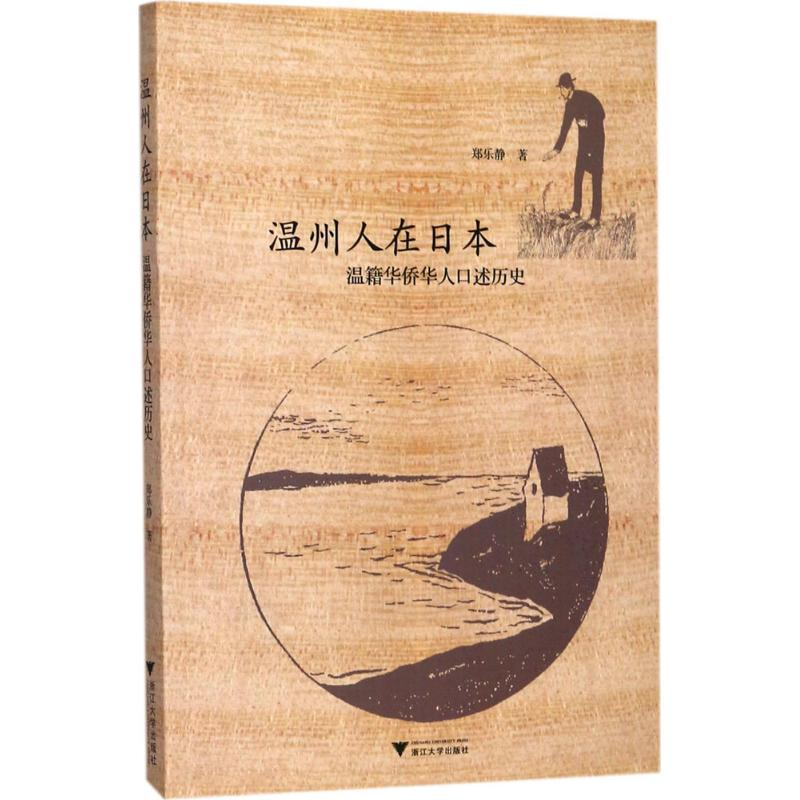音像温州人在日本郑乐静 著