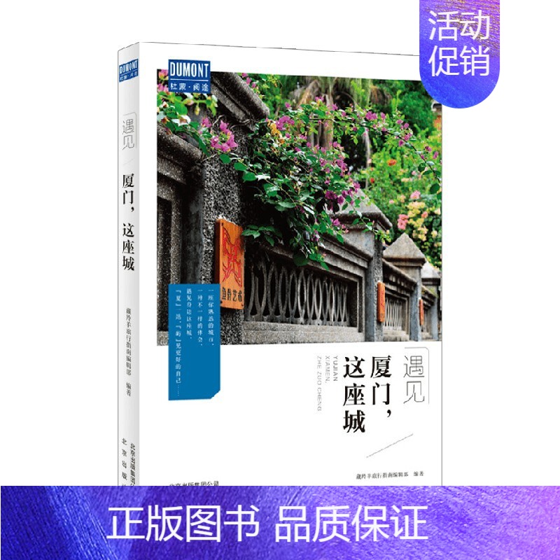 [正版]厦门 这座城 藏羚羊旅行指南编辑部 著 旅游地图高清大图