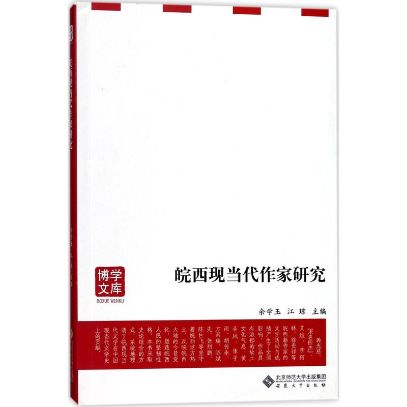 醉染图书皖西现当代作家研究9787566414182高清大图