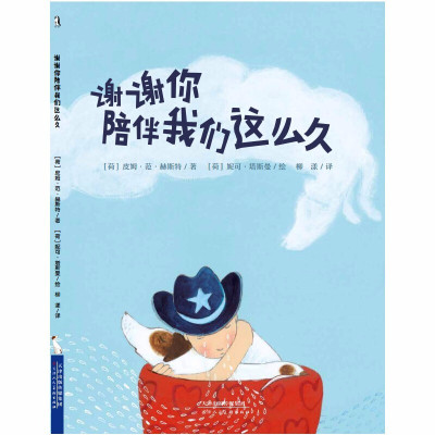 谢谢你陪伴我们这么久绘本精装硬壳儿童36周岁正版硬皮03岁宝宝启蒙
