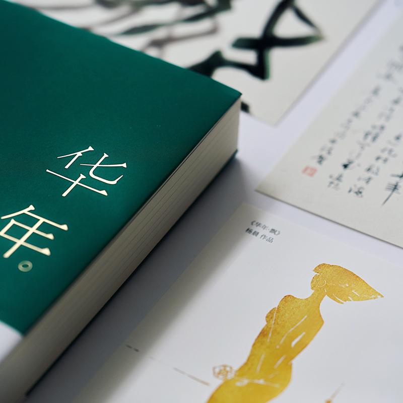 华年