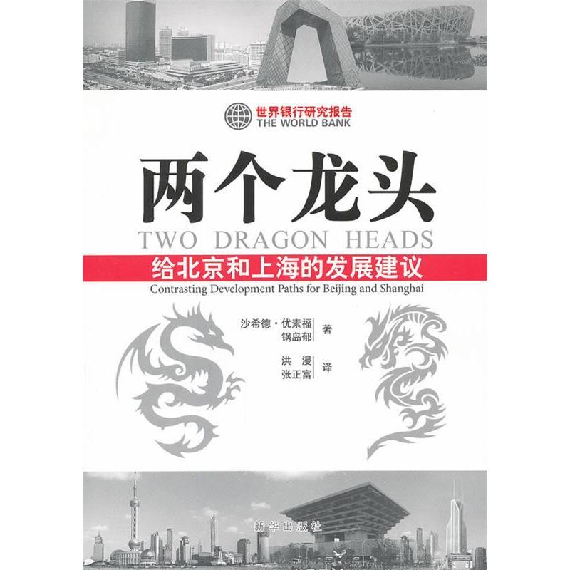 正版新书】两个龙头:给北京和上海的发展建议优素福、锅岛馨9787