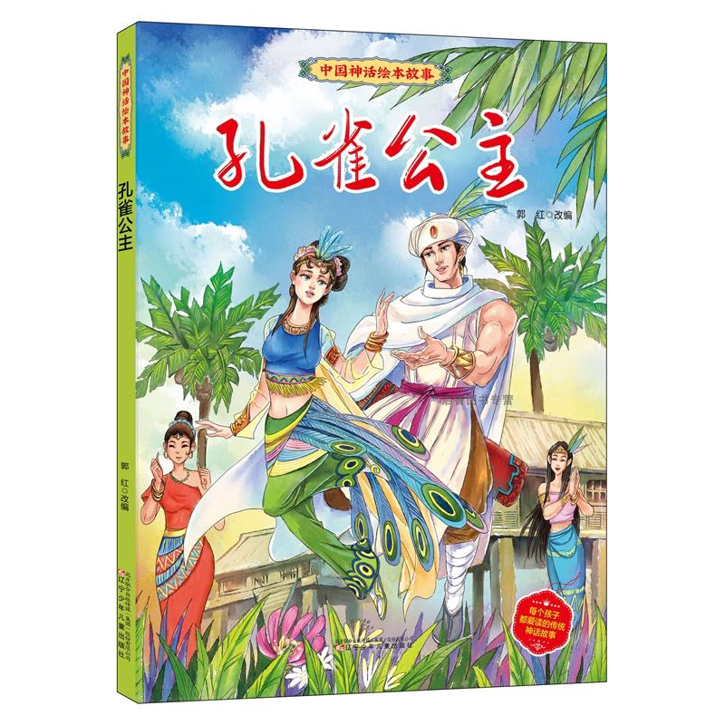 十二生肖 [正版]中国神话绘本故事儿童经典精装硬壳硬面故事绘本宝宝睡前故事书3-6-8岁漫画书民间寓言小学生早教启蒙一二高清大图