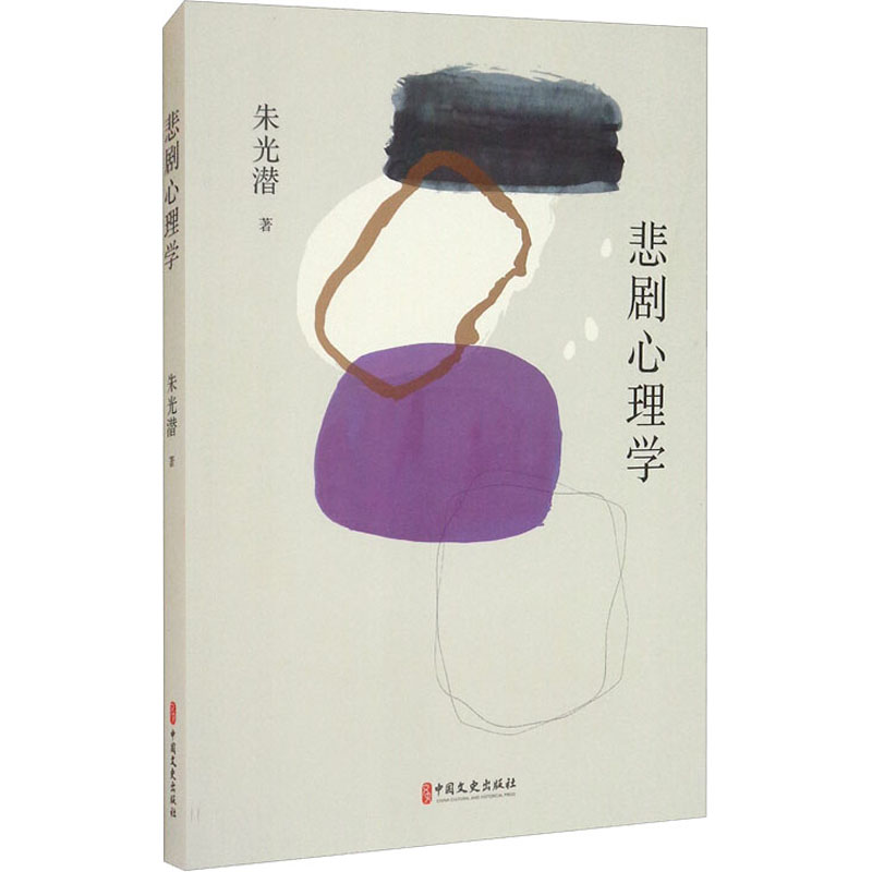 醉染图书悲剧心理学9787520526142