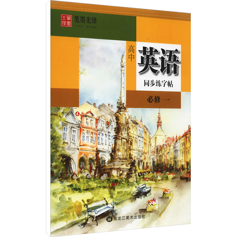 [M]高中英语同步练字帖 必修1 李放鸣 著 -9787559366818高清大图