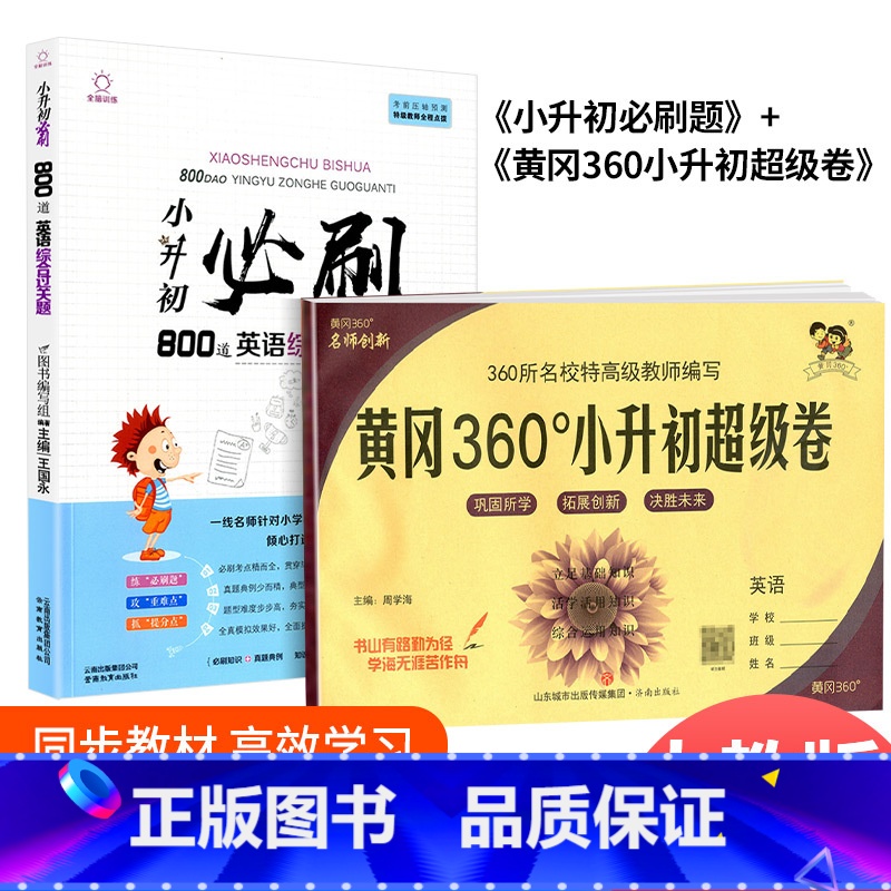 [共2本]小升初英语综合+超级卷英语 小学升初中 [正版]2023小升初全真模拟试卷必刷18套押题卷语文数学英语小学升初高清大图