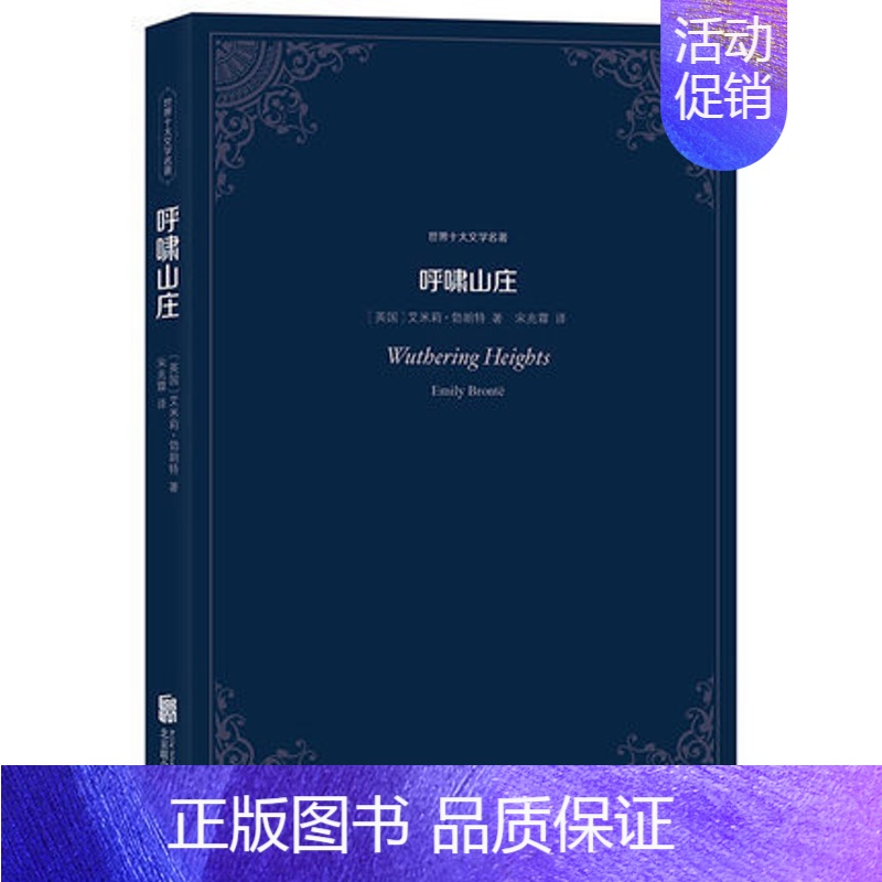 【正版】 世界十大文学名著——呼啸山庄 艾米莉·勃朗特 著 原著原版中文全译本 世界十大小说名著 书经典文学名著