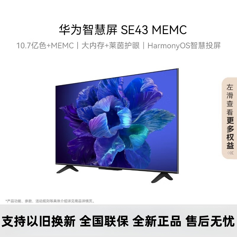 【2022款新品】华为智慧屏 SE43 MEMC迅晰流畅 43英寸超薄全面屏 4K超高清智能电视 2GB+16GB