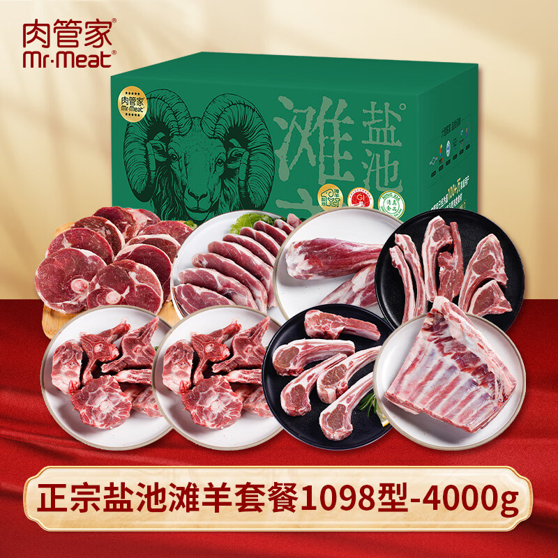"肉管家Mr.Meat 正宗盐池滩羊套餐1098型 4000g"