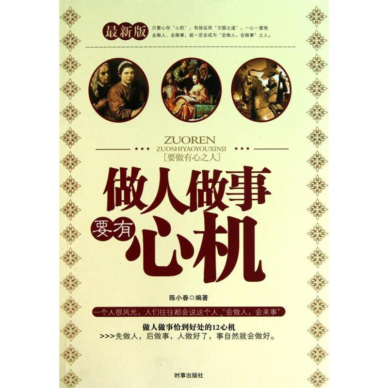 正版新书】做人做事要有心机(最新修订版)陈小春9787802320161