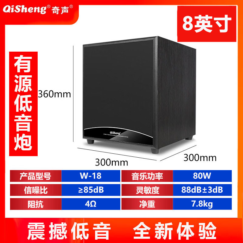 奇声(qisheng) 木质超重低音炮有源无源5.1家庭影院功放机音箱音响 W-18有源低音炮（8英寸）