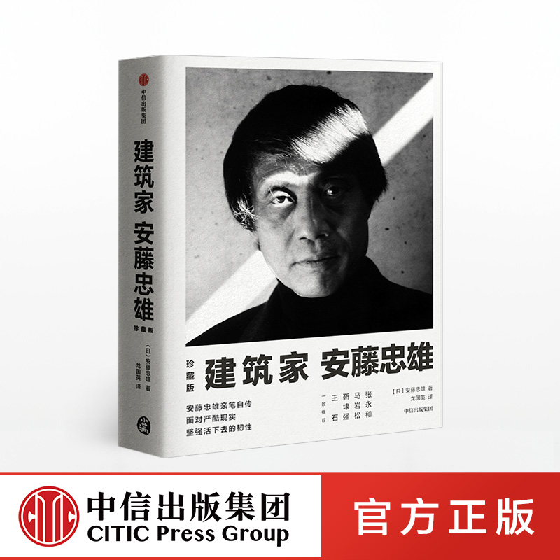 [正版]建筑家安藤忠雄(珍藏版) 安藤忠雄 著 亲笔自传 3D创意海报建筑设计 出版社图书高清大图